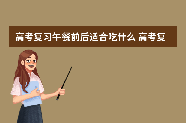 高考复习午餐前后适合吃什么 高考复习：三个月内斩获600分的秘笈